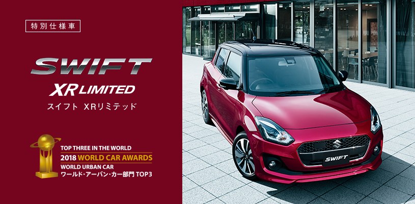 特別仕様車 スイフト Xrリミテッド 登場 新車情報 田辺スズキ販売 和歌山県田辺市 スズキアリーナ田辺